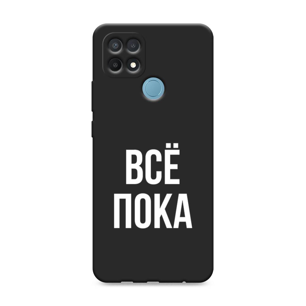 фото Матовый силиконовый чехол "все, пока" на oppo a15 awog