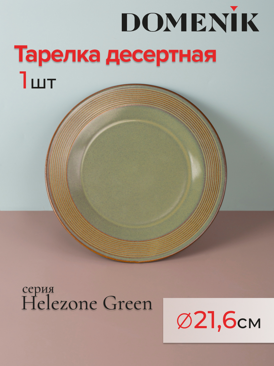 

Тарелка десертная DOMENIK HELEZONE GREEN 21см, HELEZONE GREEN