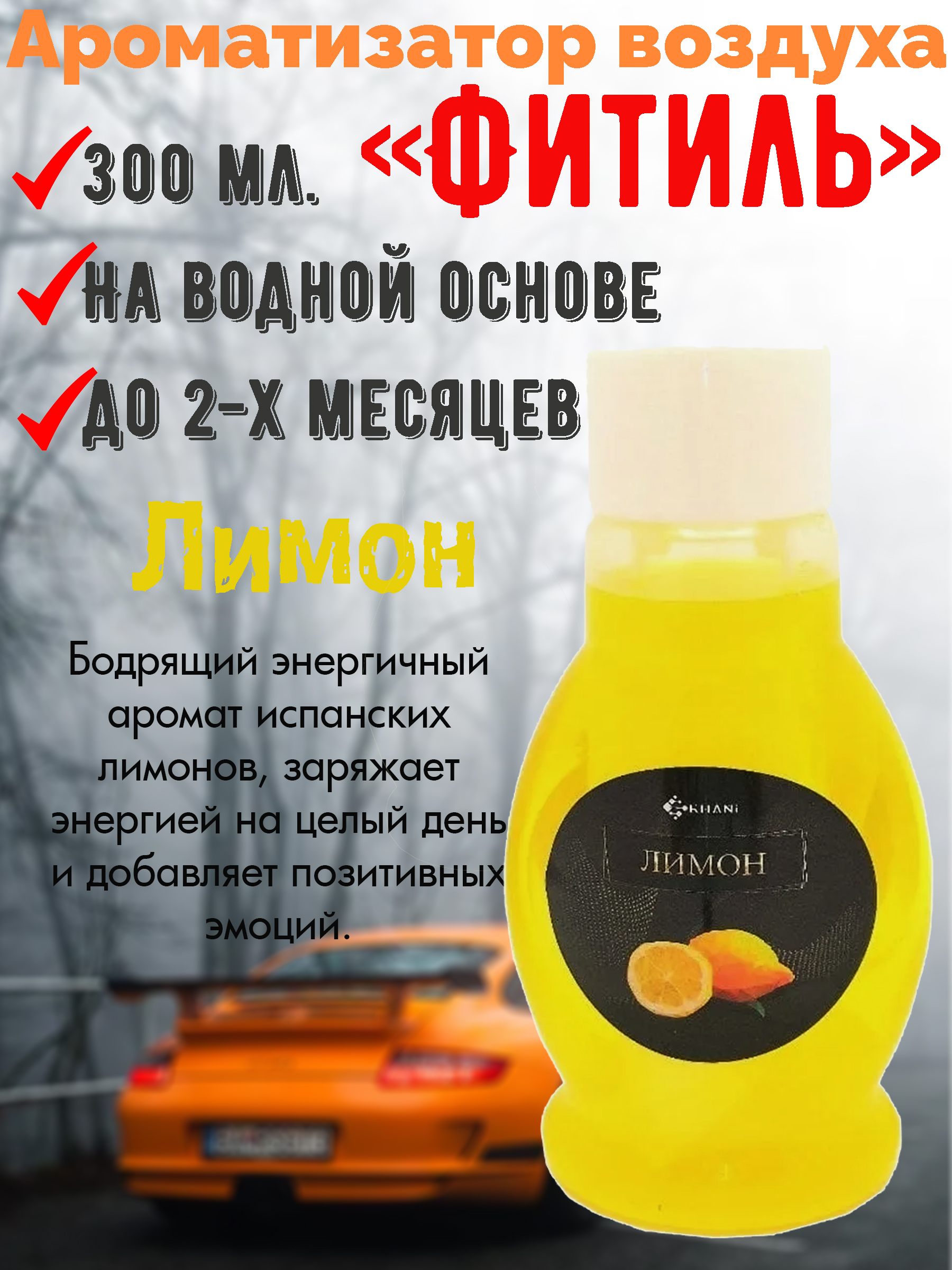 Автомобильный ароматизатор Khani 