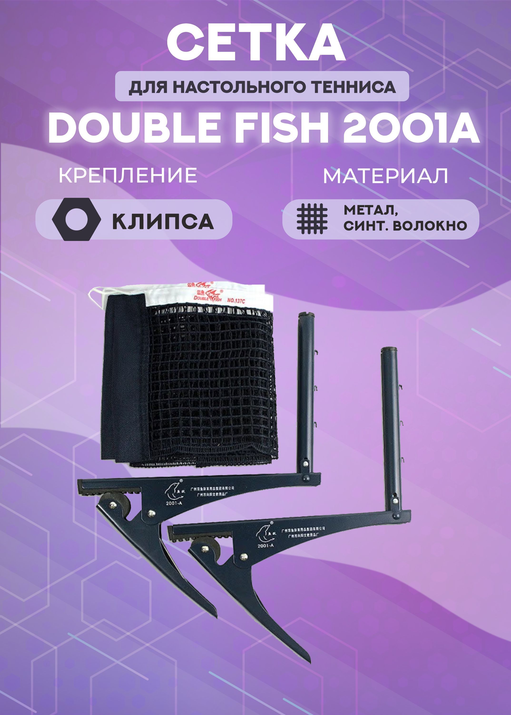 

Сетка для настольного тенниса Double Fish 2001A, Серый