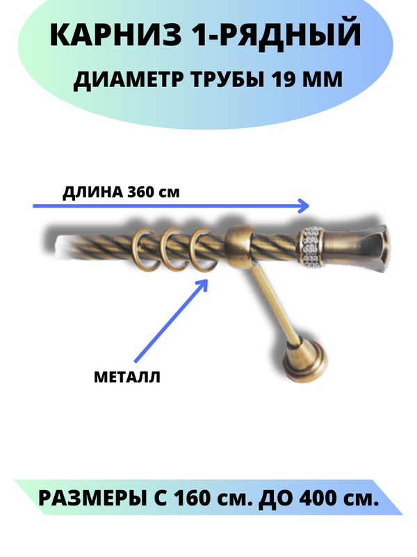 

Карниз металлический Lux Decor 1-рядный, витой, D-19 мм антик, 3,6 м., Золотистый, Гренада