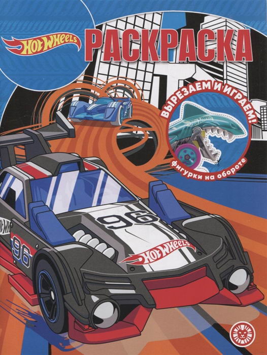 

Раскраска Издательский дом Лев Волшебная раскраска Hot Wheels N РК 2205
