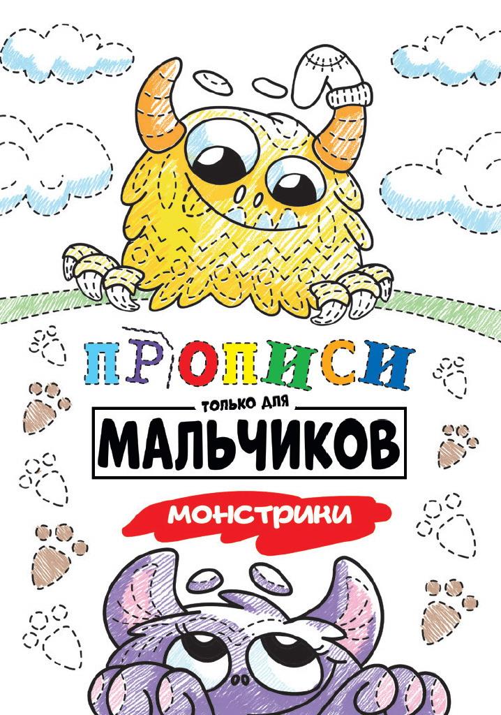 

Прописи Проф-Пресс только для мальчиков. Монстрики