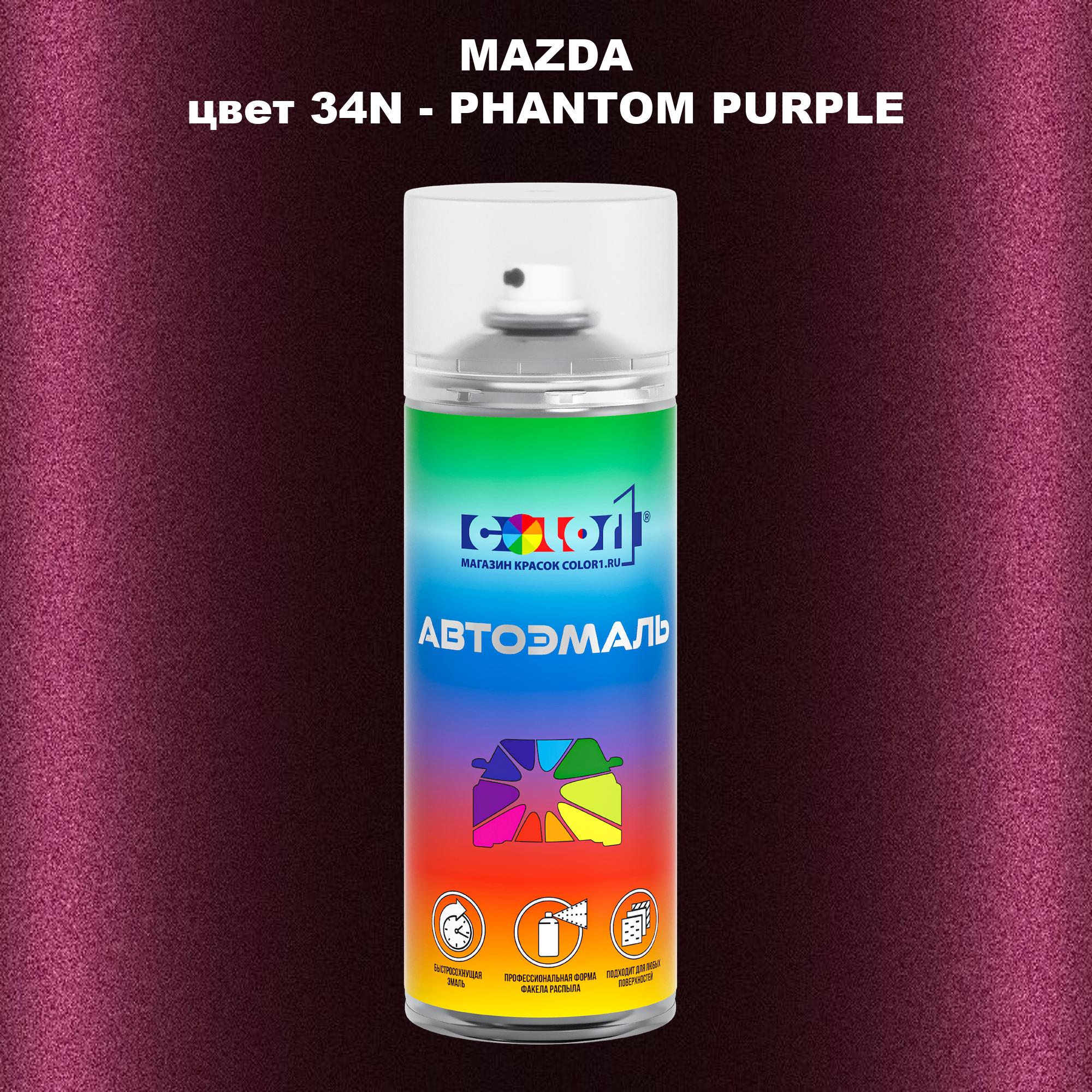 

Аэрозольная краска COLOR1 для MAZDA, цвет 34N - PHANTOM PURPLE, Фиолетовый