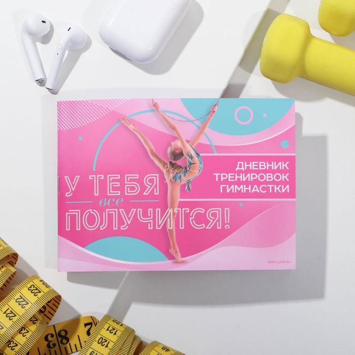 

Дневник тренировок «У тебя все получится», гимнастика, 14,7 х 10,5 см (4 шт)