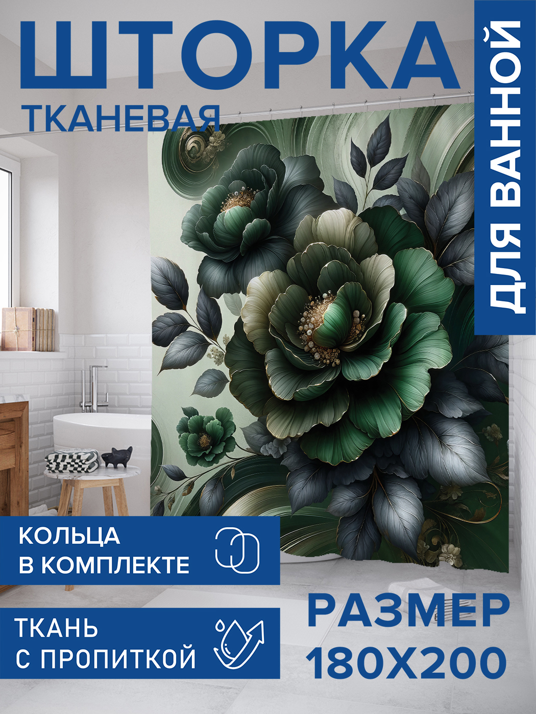 

Штора для ванной тканевая JoyArty "Магический цветок", 180х200, sc_sd1736, Зеленый