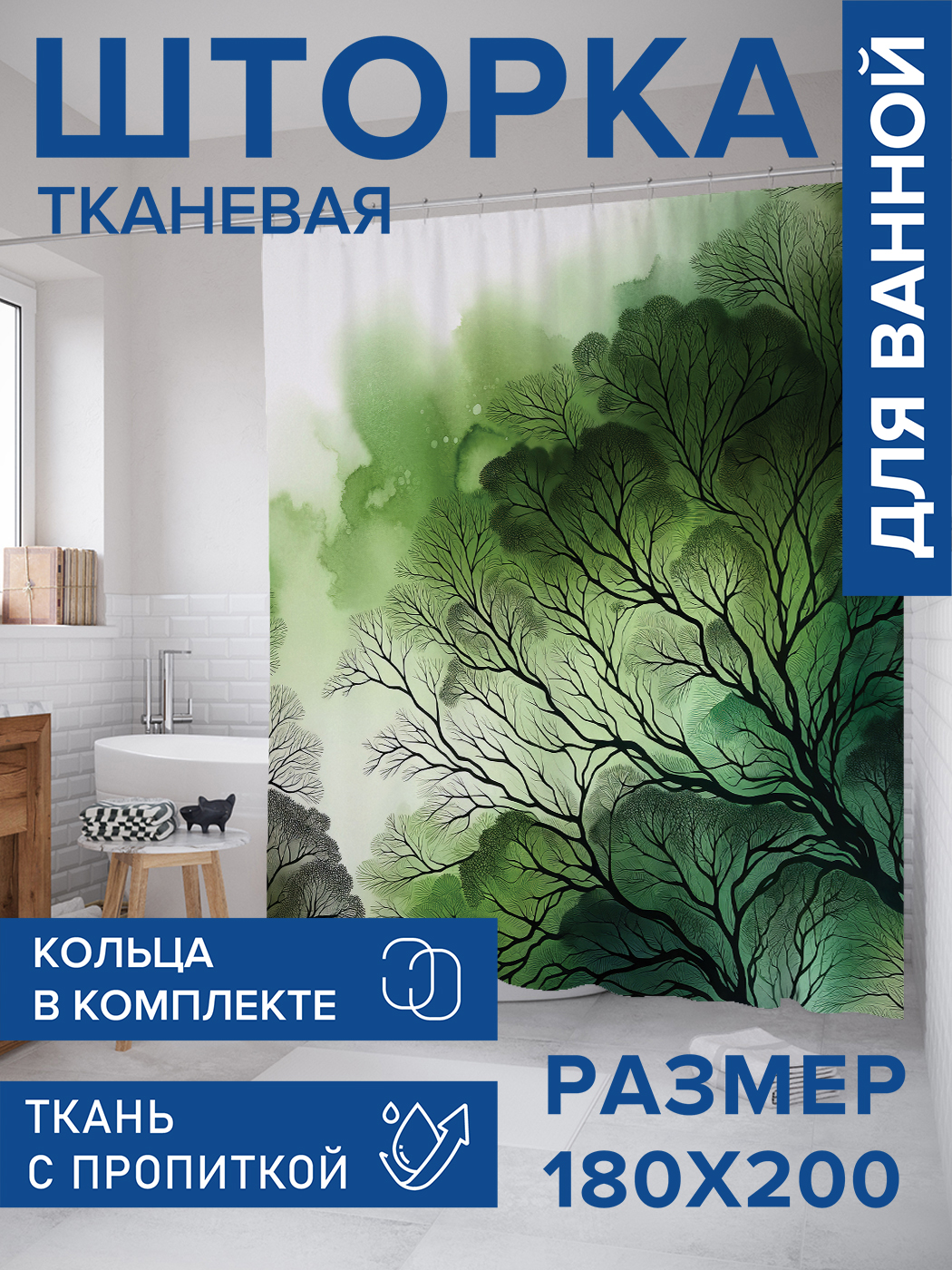 

Штора для ванной тканевая JoyArty "Сочное дерево", 180х200, sc_sd1731, Зеленый