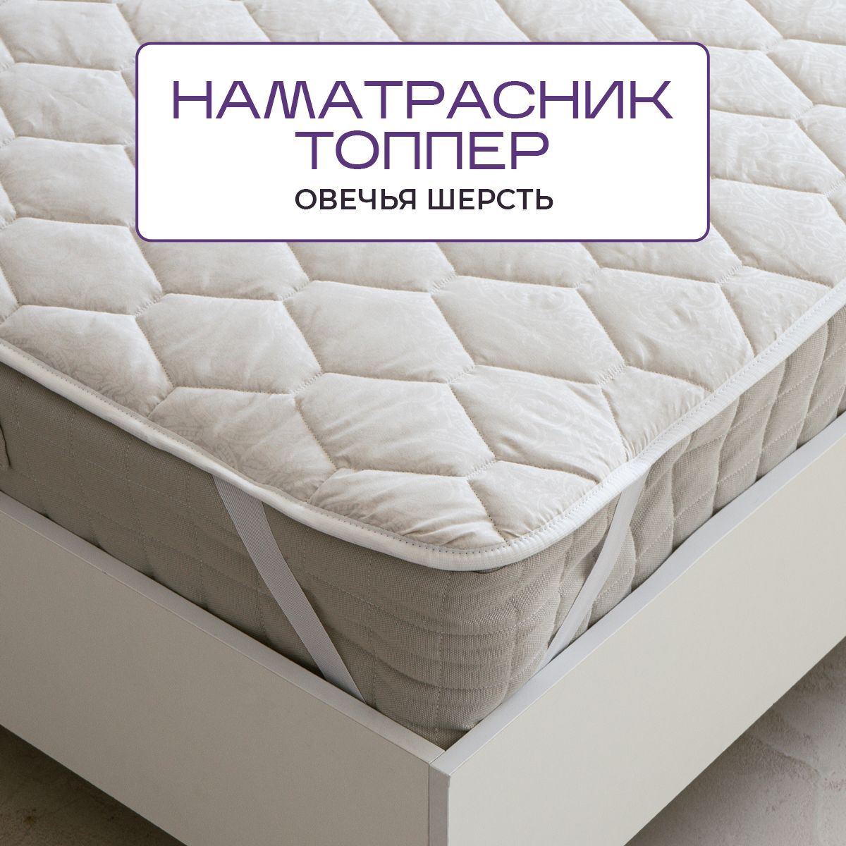 Наматрасник-топпер SN Textile на резинке стеганный защитный, овечья шерсть 220х200