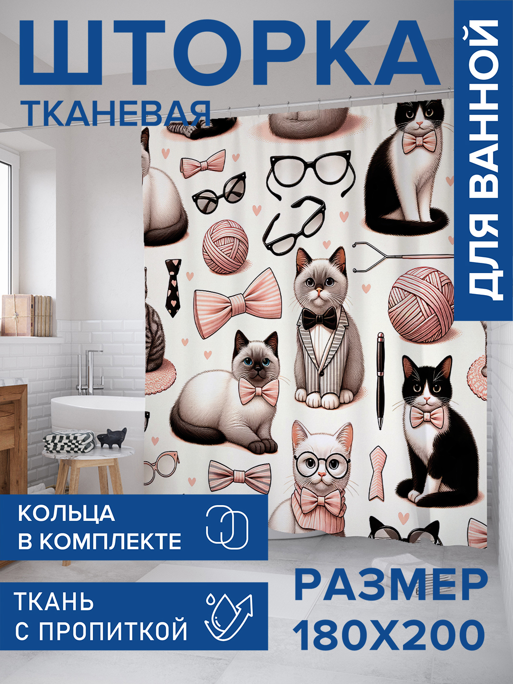 

Штора для ванной тканевая JoyArty "Деловые котики", 180х200, sc_sd1727, Бежевый