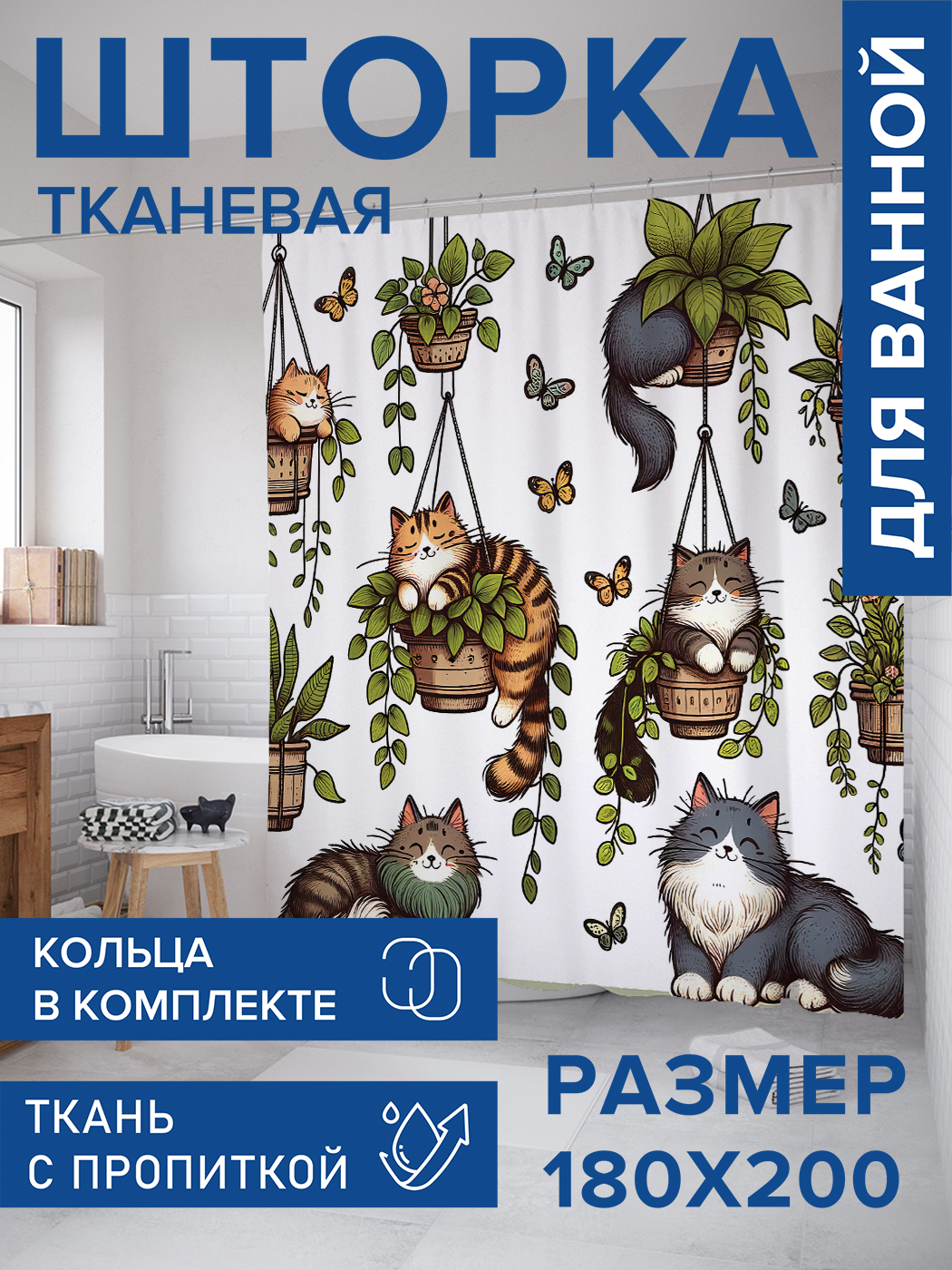 

Штора для ванной тканевая JoyArty "Шкодные коты", 180х200, sc_sd1719, Белый