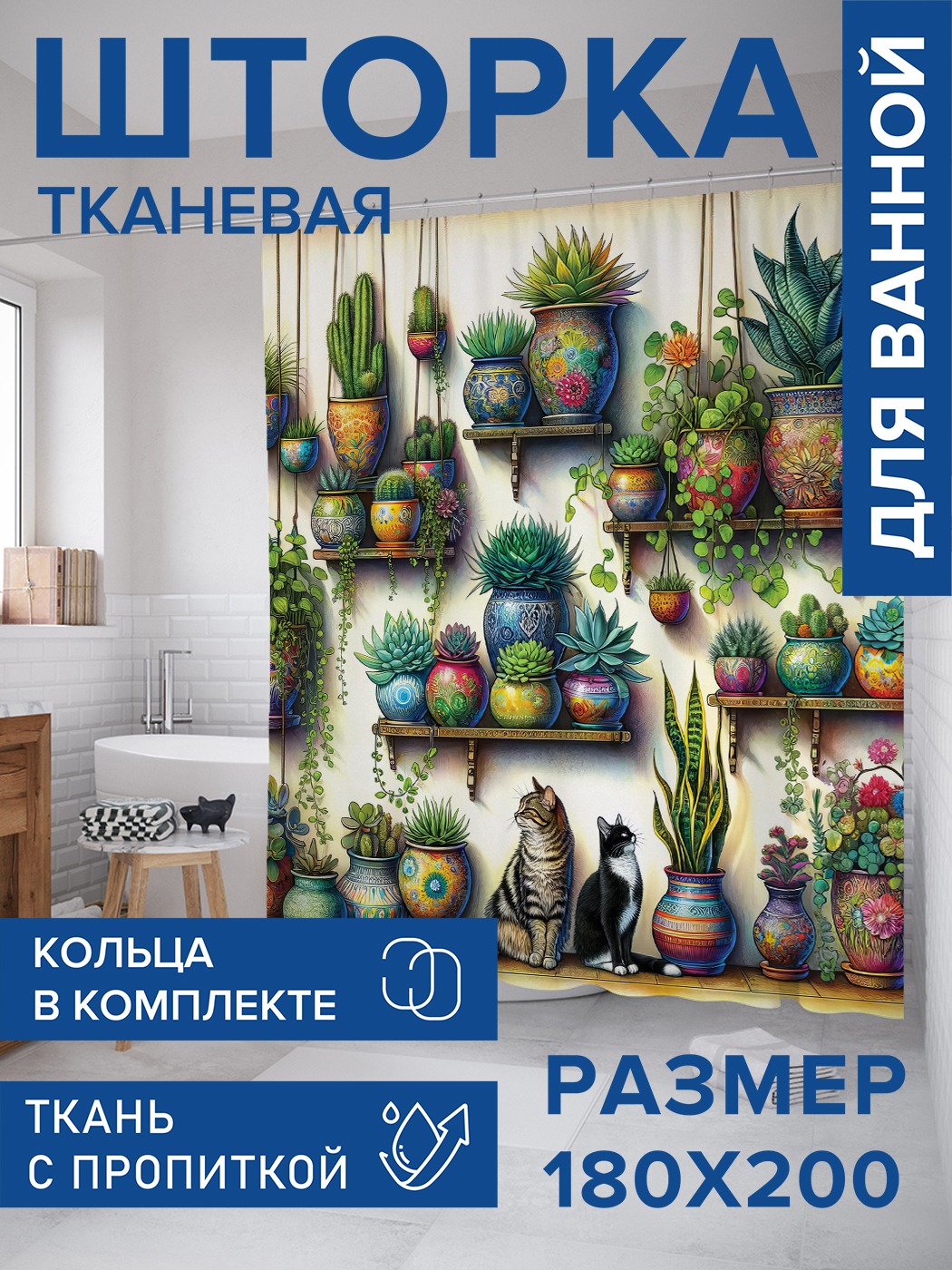 

Штора для ванной тканевая JoyArty "Котики в цветах", 180х200, sc_sd1707, Бежевый