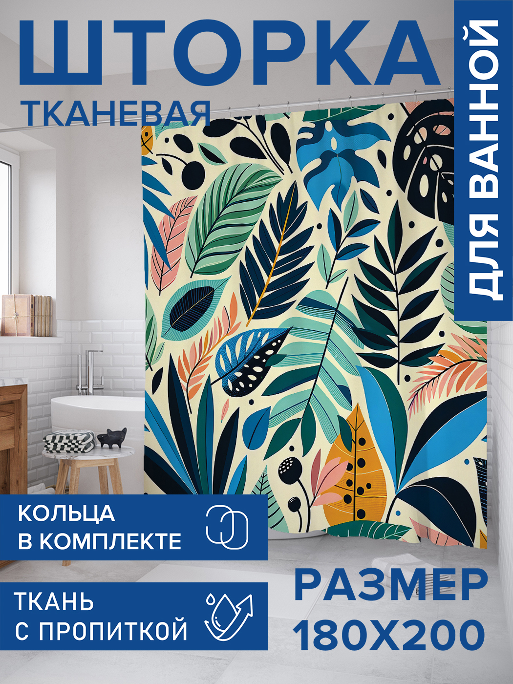 

Штора для ванной тканевая JoyArty "Рисунок листьев", 180х200, sc_sd1704, Бежевый