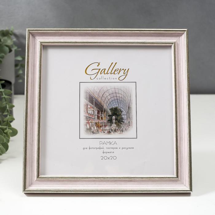 

Фоторамка пластик Gallery 20х20 см, 642490 розовый (пластиковый экран)