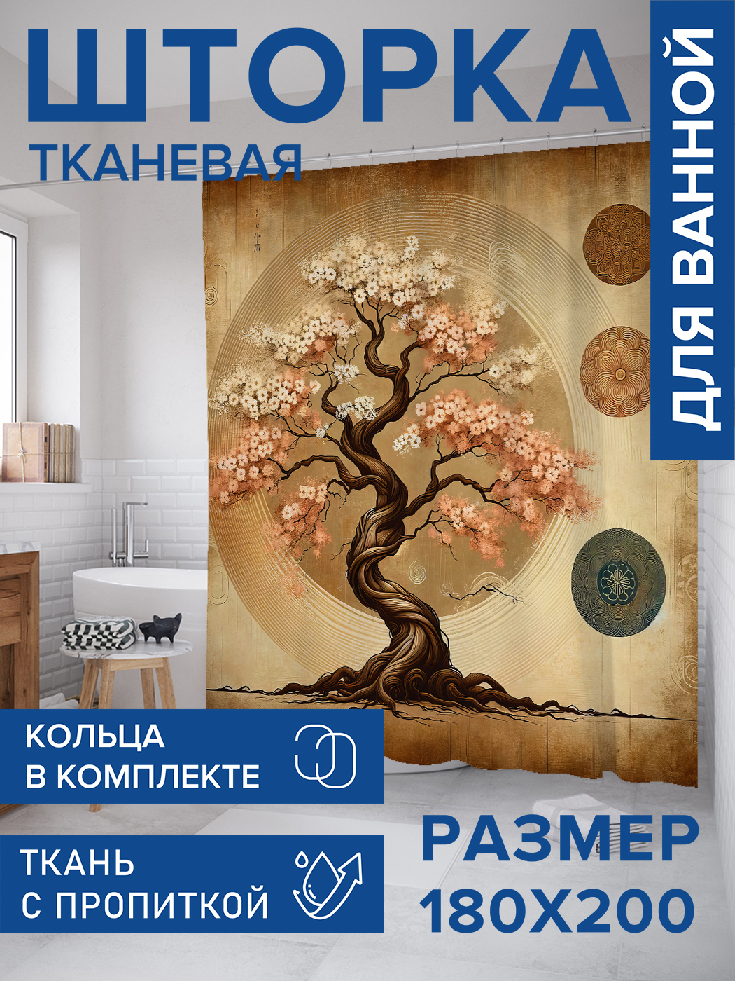 

Штора для ванной тканевая JoyArty "Дерево силы", 180х200, sc_sd1682, Бежевый
