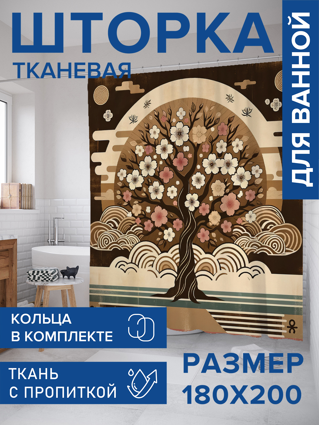 

Штора для ванной тканевая JoyArty "Бежевая сакура", 180х200, sc_sd1681, Коричневый