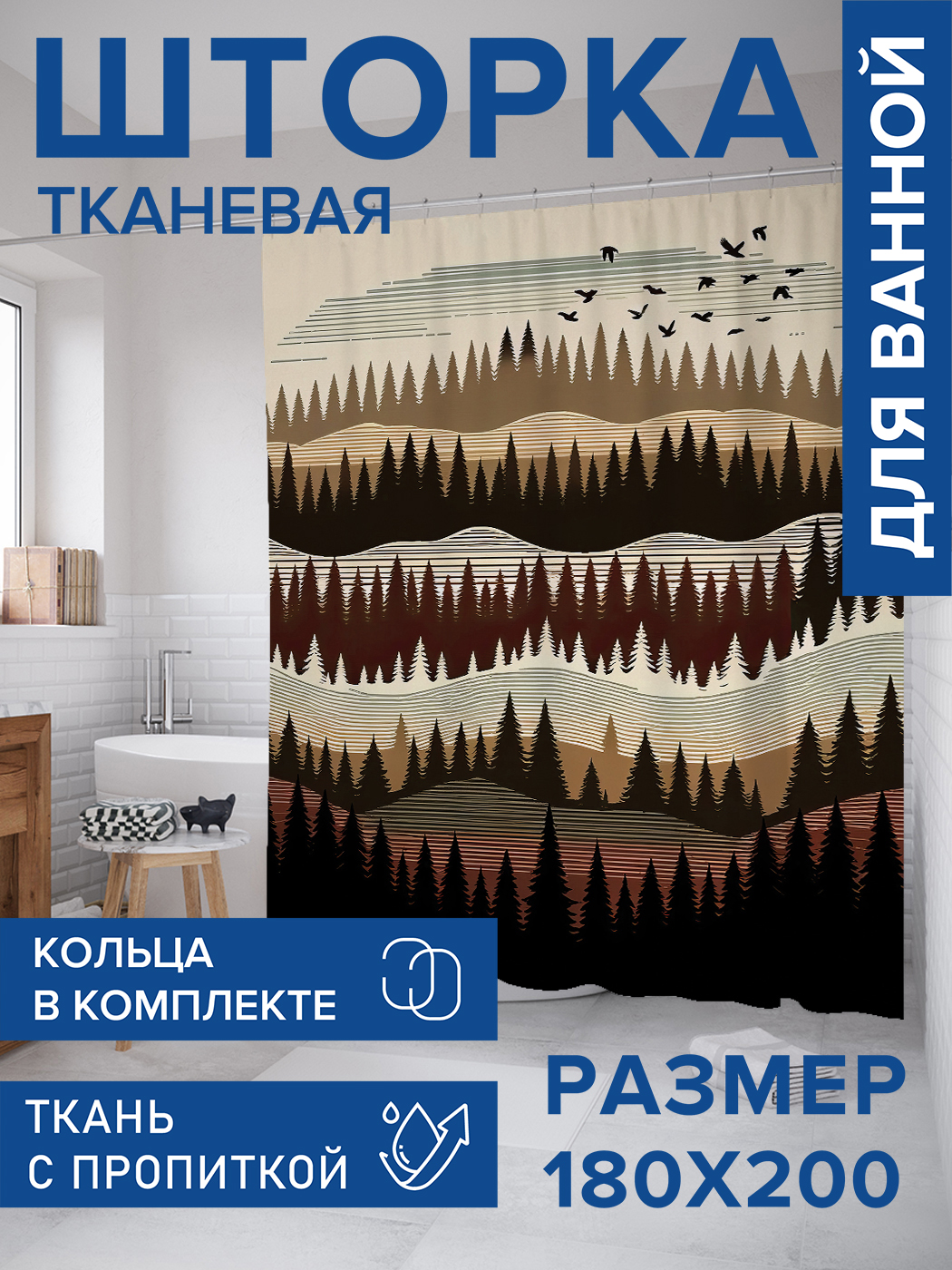 

Штора для ванной тканевая JoyArty "Лес на холмах", 180х200, sc_sd1678, Бежевый
