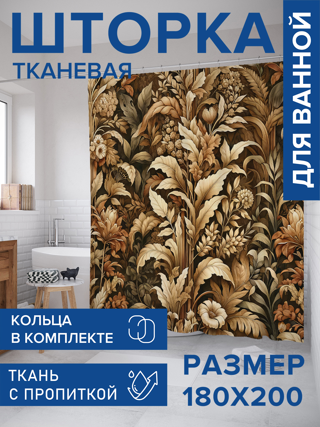 

Штора для ванной тканевая JoyArty "Золотое поле", 180х200, sc_sd1677, Бежевый