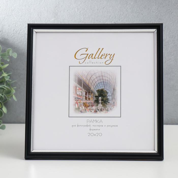 

Фоторамка пластик Gallery 20х20 см, 636477-22, чёрный с серебром (пластиковый экран)