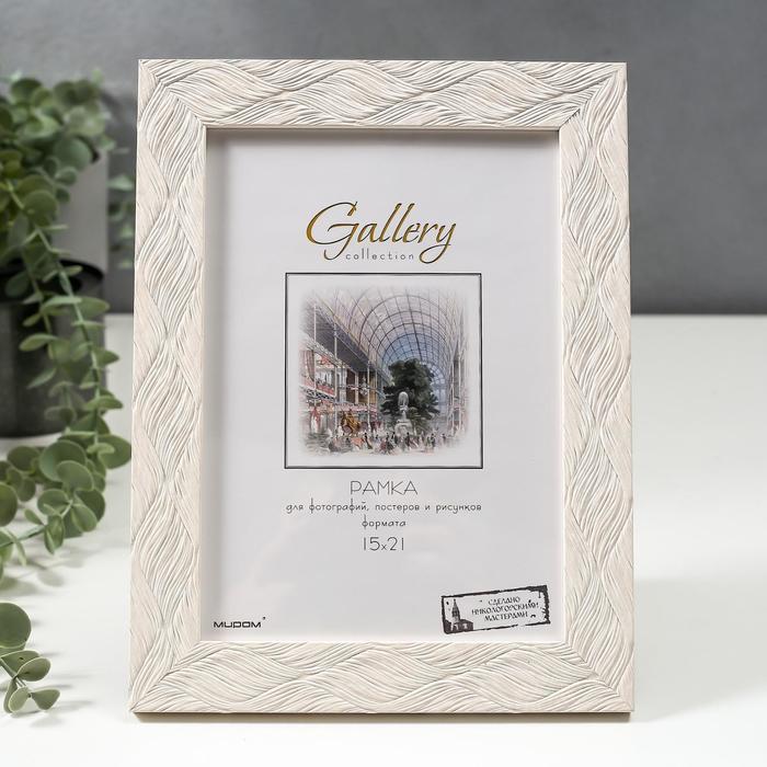

Фоторамка пластик Gallery 15х21 см, 651668 бежевый (пластиковый экран)