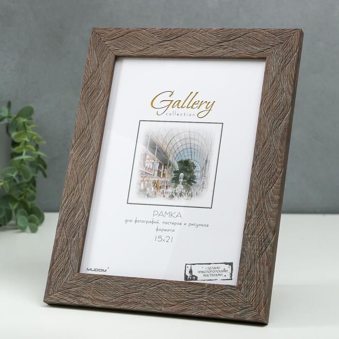 

Фоторамка пластик Gallery 15х21 см, 651648 светло-коричневый (пластиковый экран)