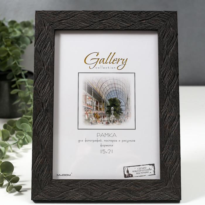

Фоторамка пластик Gallery 15х21 см, 651647 тёмно-коричневый (пластиковый экран)