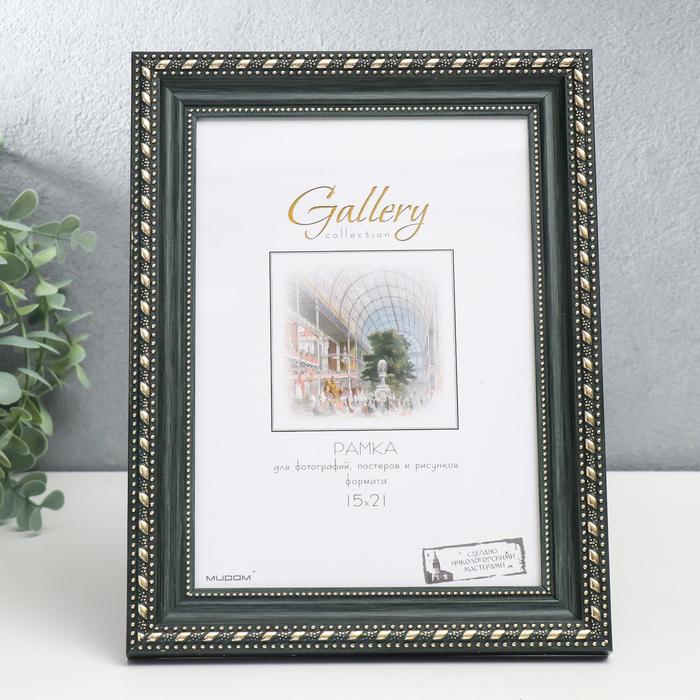 

Фоторамка пластик Gallery 15х21 см, 642998-6, зелёный (пластиковый экран)