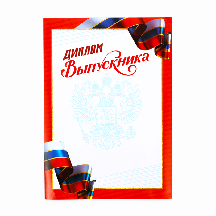 

Диплом выпускника, триколор, 148 х 200 мм 40 шт.