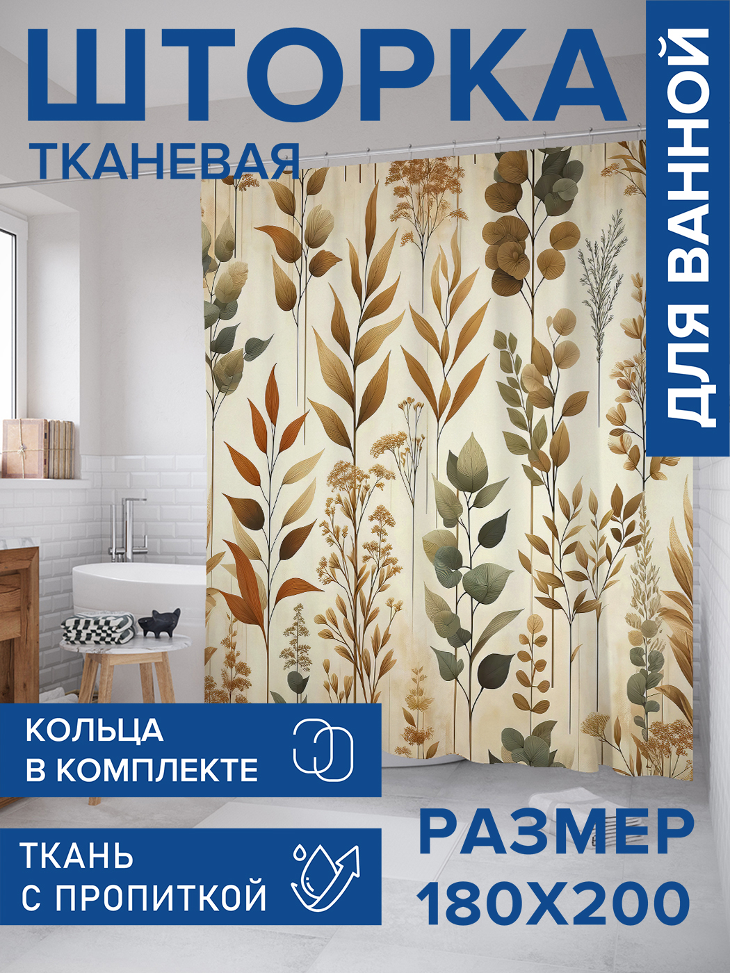 

Штора для ванной тканевая JoyArty "Бежевые листья", 180х200, sc_sd1676, Бежевый