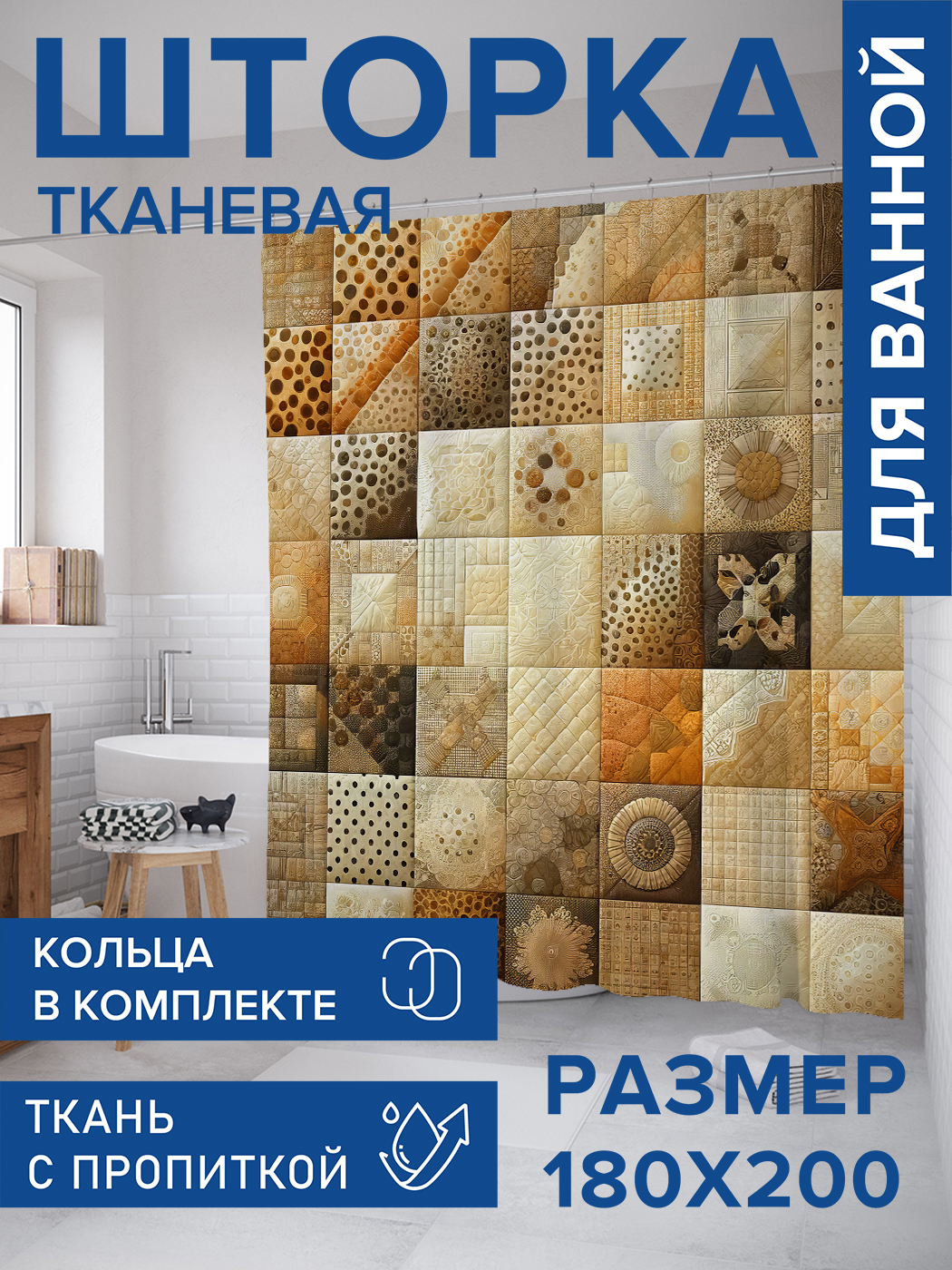 

Штора для ванной тканевая JoyArty "Песочная плитка", 180х200, sc_sd1673, Бежевый