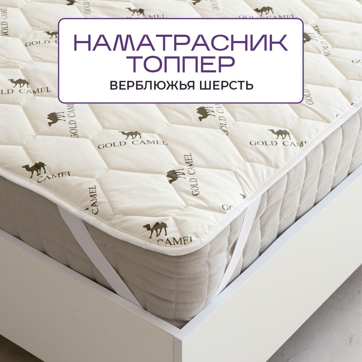 Наматрасник-топпер SN-Textile на резинке, верблюжья шерсть 140х200