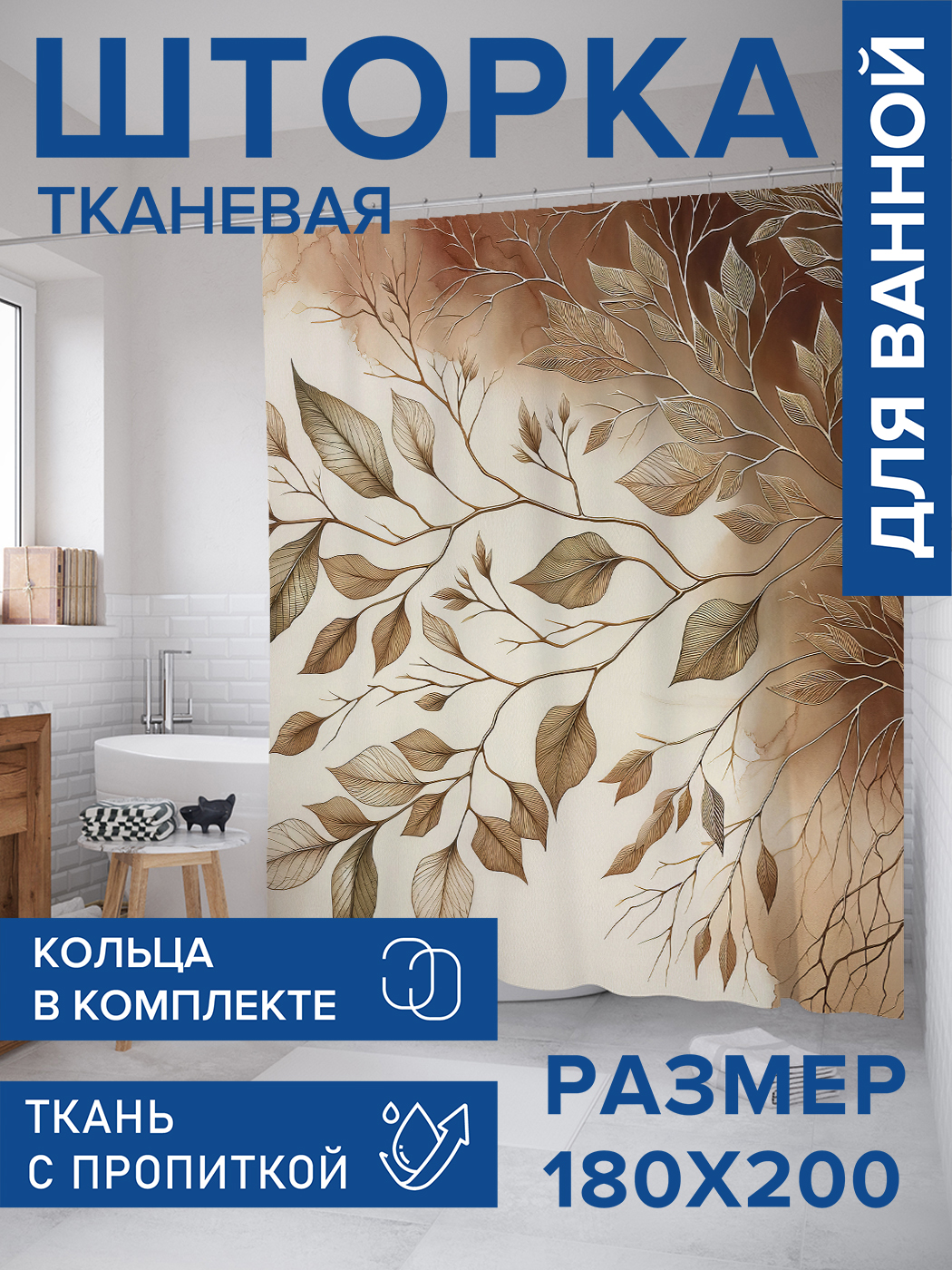 

Штора для ванной тканевая JoyArty "Золотистые веточки", 180х200, sc_sd1670, Бежевый