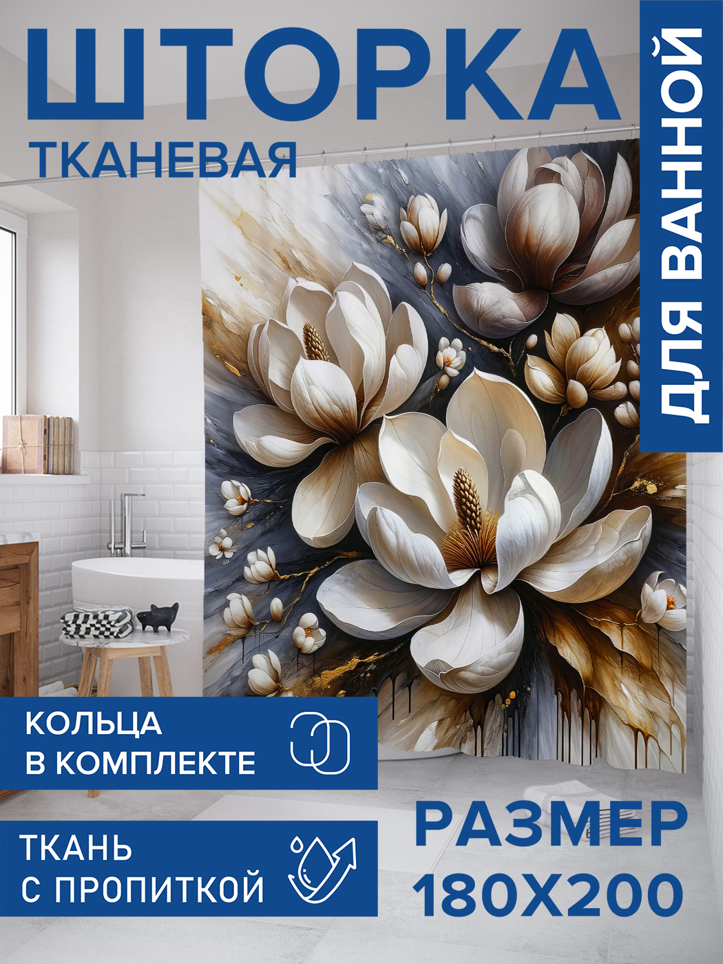 

Штора для ванной тканевая JoyArty "Цветущая нежность", 180х200, sc_sd1669, Бежевый