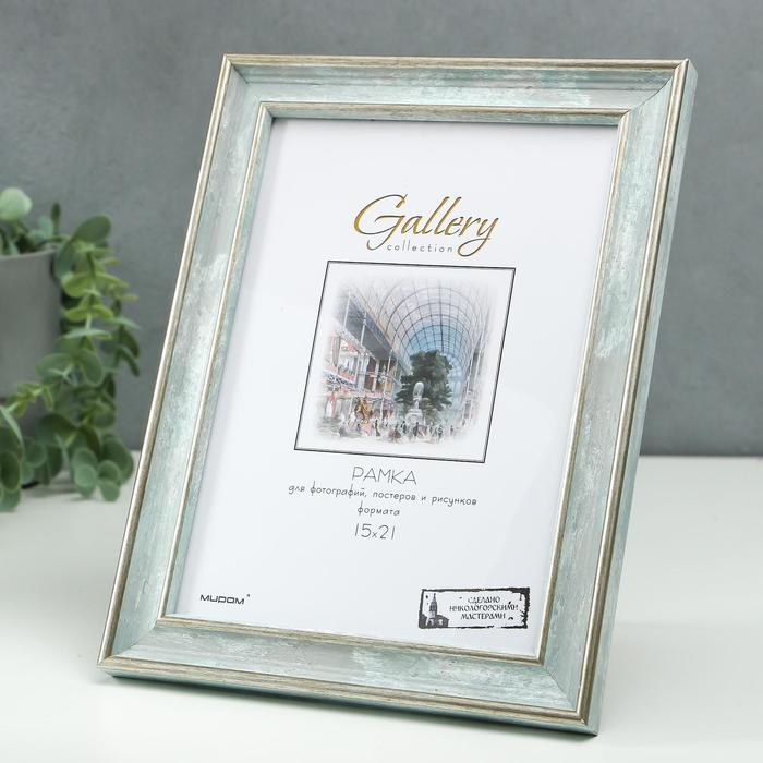 

Фоторамка пластик Gallery 15х21 см, 642498 морской (пластиковый экран)