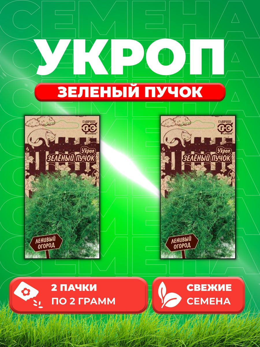 

Семена Укроп Зеленый пучок 2,0 г серия Ленивый огород 2уп