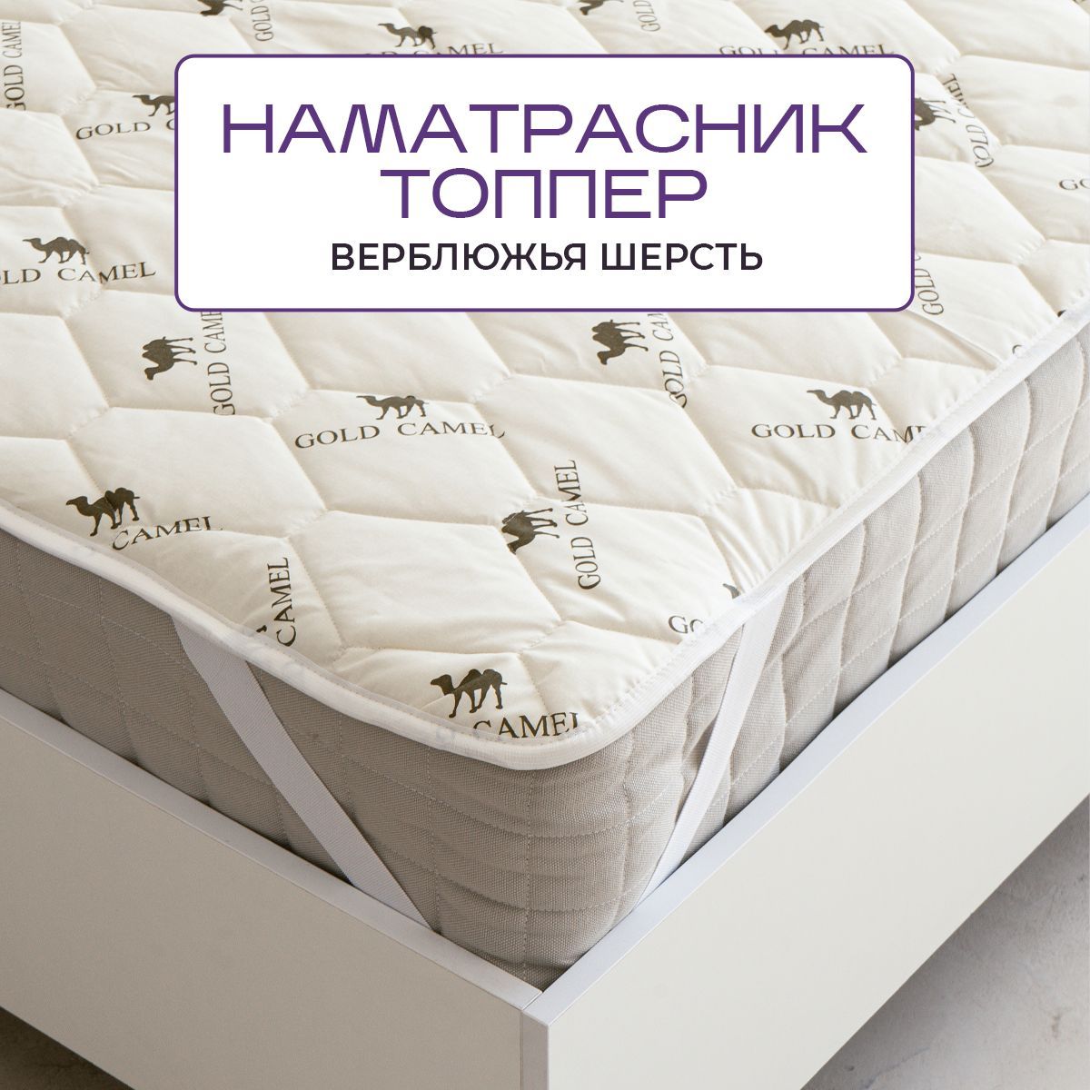 

Наматрасник-топпер на резинке SN Textile защитный верблюжья шерсть 90х200, НВШР