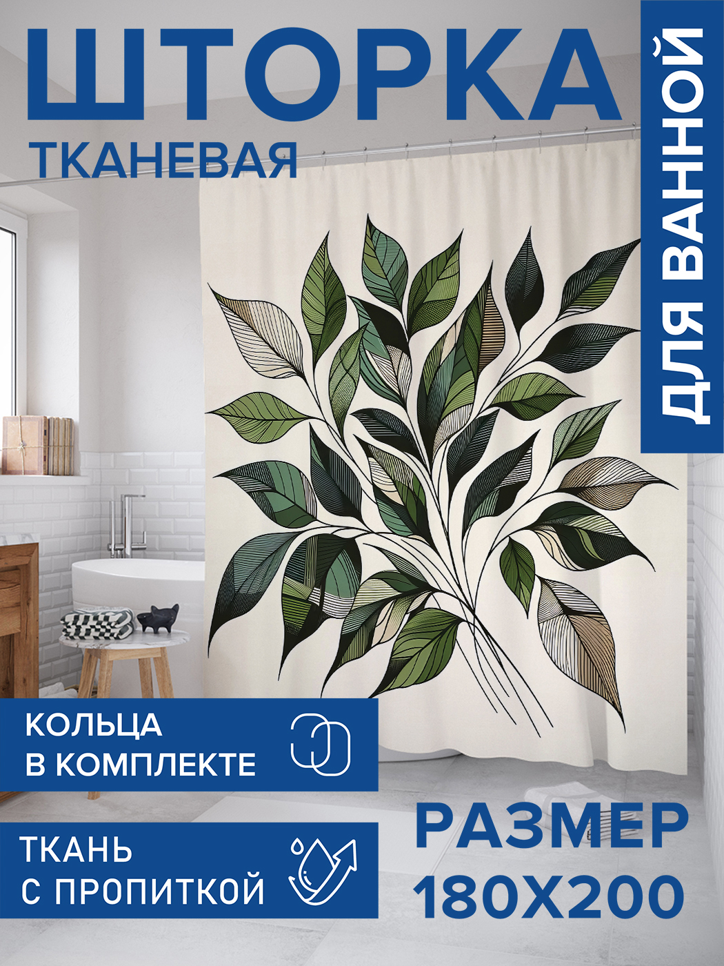 

Штора для ванной тканевая JoyArty "Фактурные листья", 180х200, sc_sd1665, Белый
