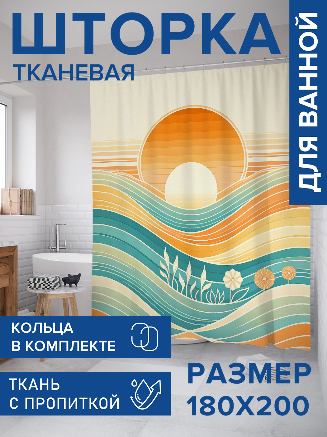 

Штора для ванной тканевая JoyArty "Закат в фигурах", 180х200, sc_sd1661, Оранжевый