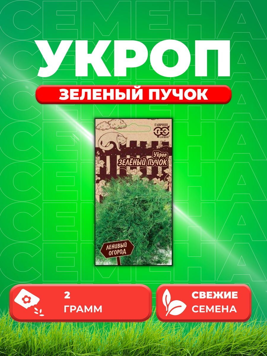 Семена Укроп Зеленый пучок 2,0 г серия Ленивый огород 600018556389