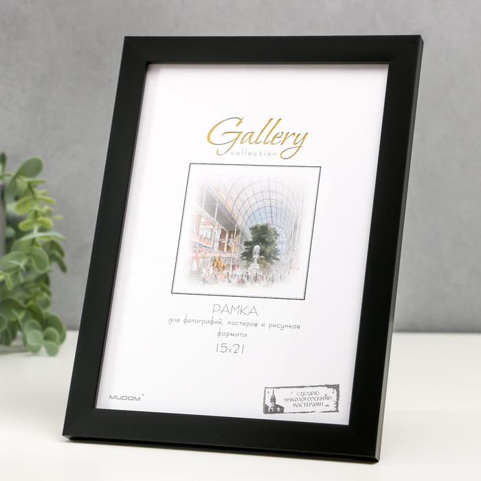 

Фоторамка пластик Gallery 15х21 см, 641807 чёрный (пластиковый экран)