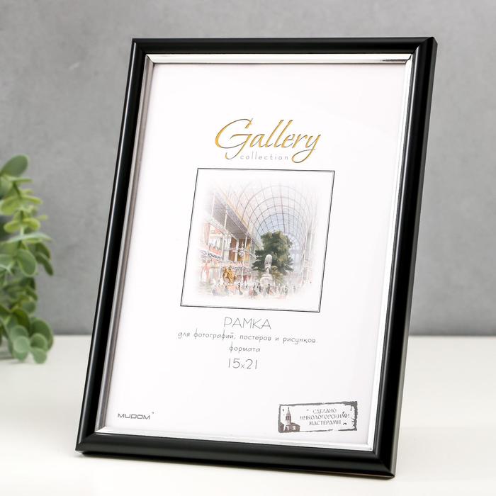 

Фоторамка пластик Gallery 15х21 см, 636477 чёрный (пластиковый экран)