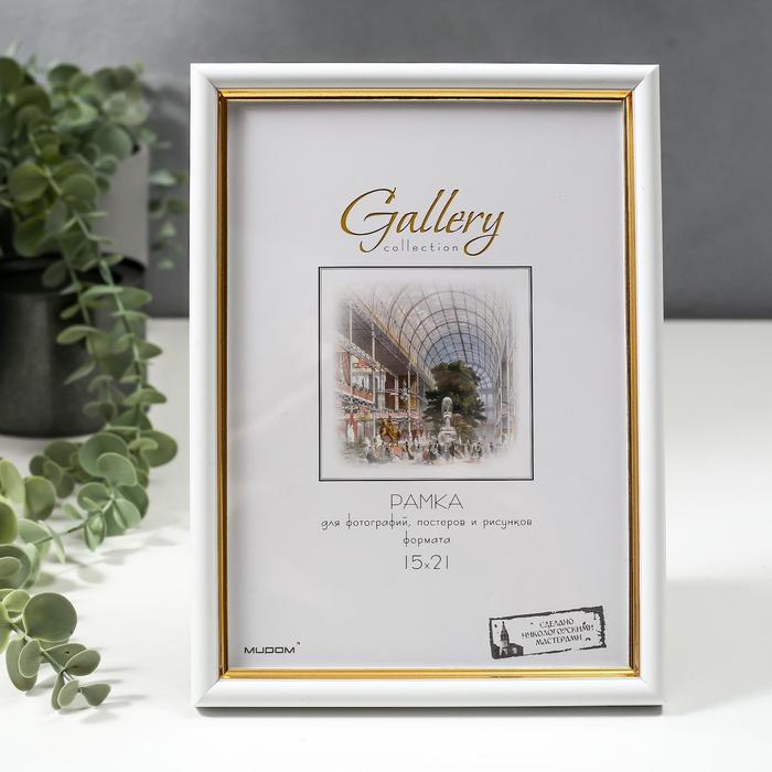 

Фоторамка пластик Gallery 15х21 см, 636461 белый с золотом (пластиковый экран)
