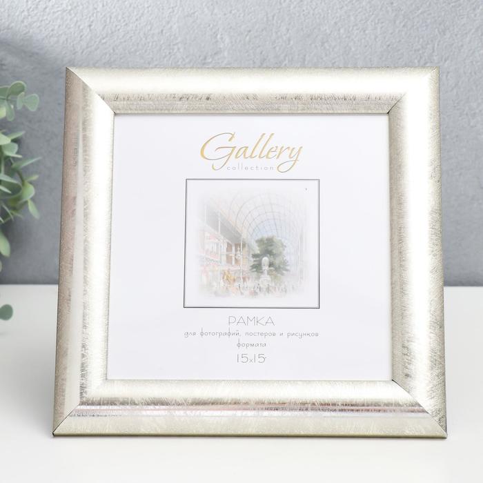 

Фоторамка пластик Gallery 15х15 см, 647221-3, серебро (пластиковый экран)