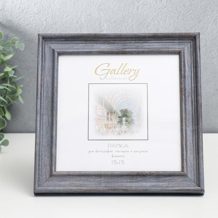 

Фоторамка пластик Gallery 15х15 см, 642445-3, серый (пластиковый экран)