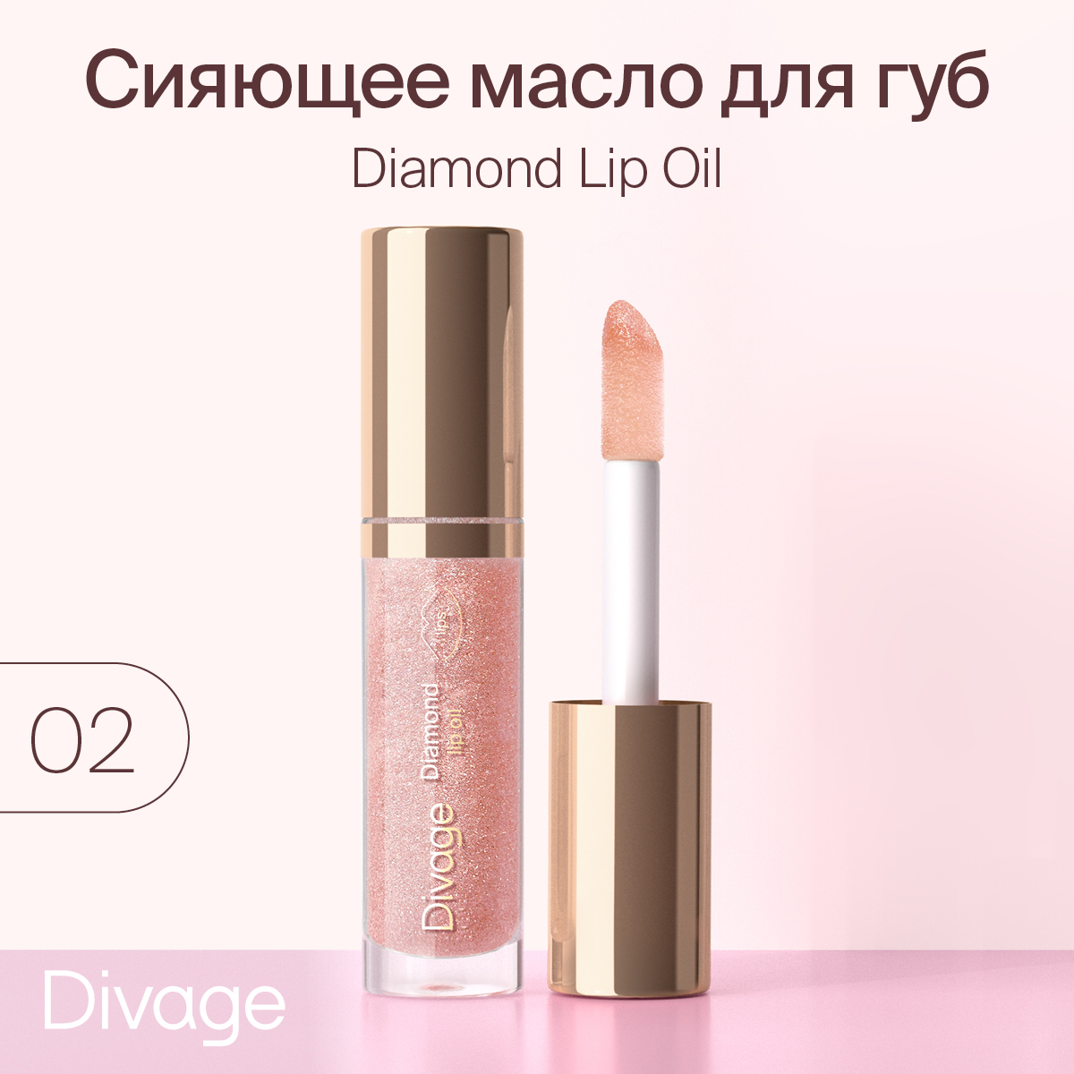 Масло для губ Divage сияющее Diamond Lip Oil оттенок 02