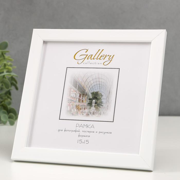 

Фоторамка пластик Gallery 15х15 см, 641861 белый (пластиковый экран)