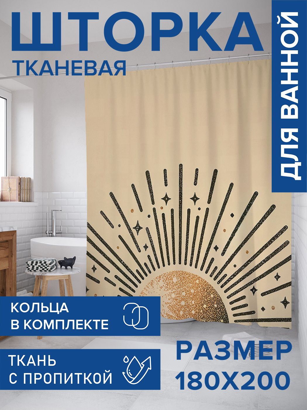 

Штора для ванной тканевая JoyArty "Абстрактные элементы", 180х200, sc_sd1653, Бежевый