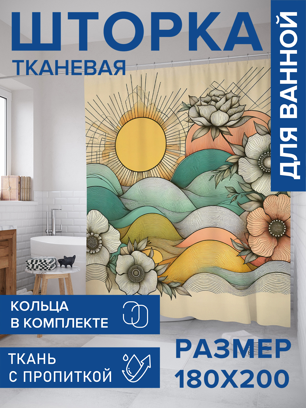 

Штора для ванной тканевая JoyArty "Зентангл в цвете", 180х200, sc_sd1651, Желтый