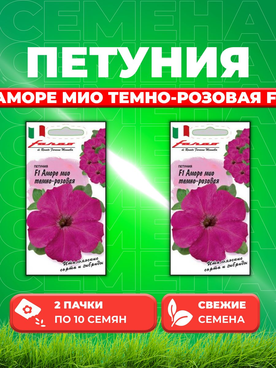 

Семена Петуния Аморе мио темно-розовая F1 многоцв.10шт.гранул 2уп