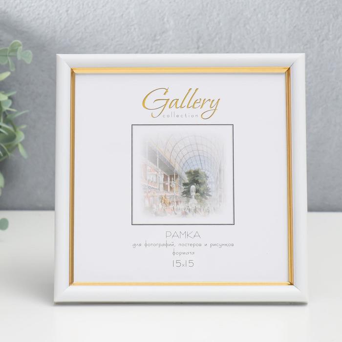 

Фоторамка пластик Gallery 15х15 см, 636461-3, белый с золотом (пластиковый экран)