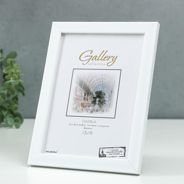 

Фоторамка пластик Gallery 13х18 см, 641861 белый (пластиковый экран)